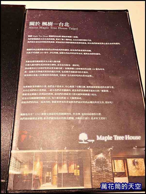 萬花筒3楓樹烤肉.jpg - 20191023台北Maple Tree House楓樹韓國烤肉