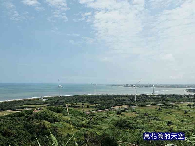 萬花筒7新竹.jpg - 20190719苗栗後龍半天寮休閒文化園區好望角