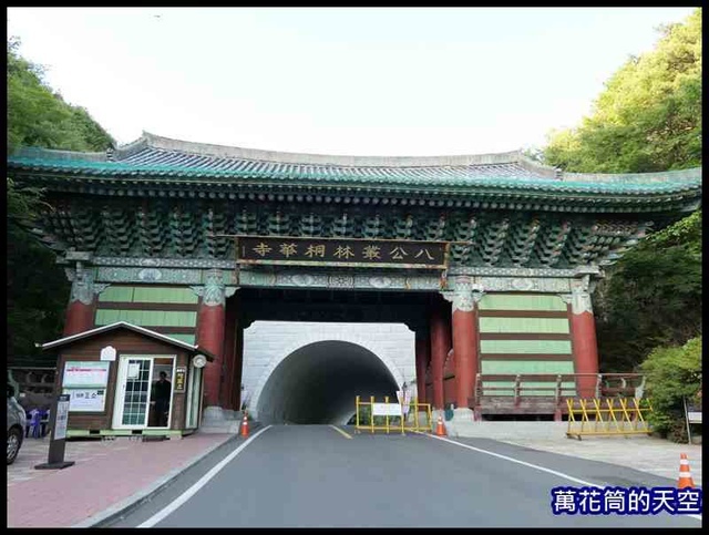 萬花筒的天空385大邱.jpg - 20190622韓國大邱桐華寺동화사