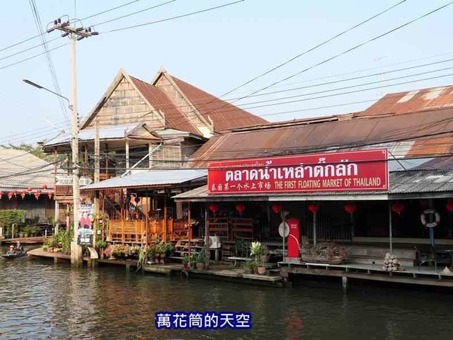 萬花筒的天空14泰國七.jpg - 20190206泰國丹能莎朵水上市場Damnoen Saduak Floating Market