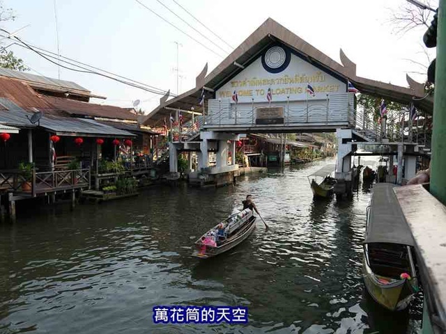 萬花筒的天空110泰國七.jpg - 20190206泰國丹能莎朵水上市場Damnoen Saduak Floating Market