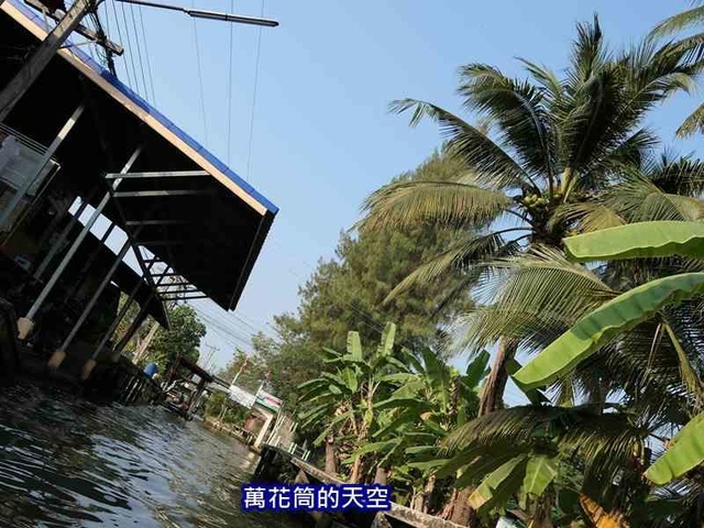 萬花筒的天空1112泰國七.jpg - 20190206泰國丹能莎朵水上市場Damnoen Saduak Floating Market