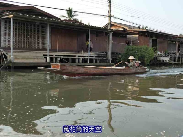 萬花筒的天空124泰國七.jpg - 20190206泰國丹能莎朵水上市場Damnoen Saduak Floating Market