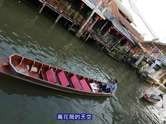 萬花筒的天空19泰國七.jpg - 20190206泰國丹能莎朵水上市場Damnoen Saduak Floating Market