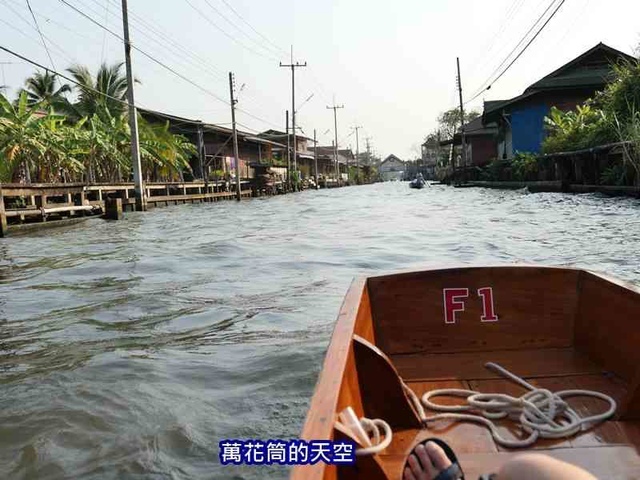 萬花筒的天空1121泰國七.jpg - 20190206泰國丹能莎朵水上市場Damnoen Saduak Floating Market