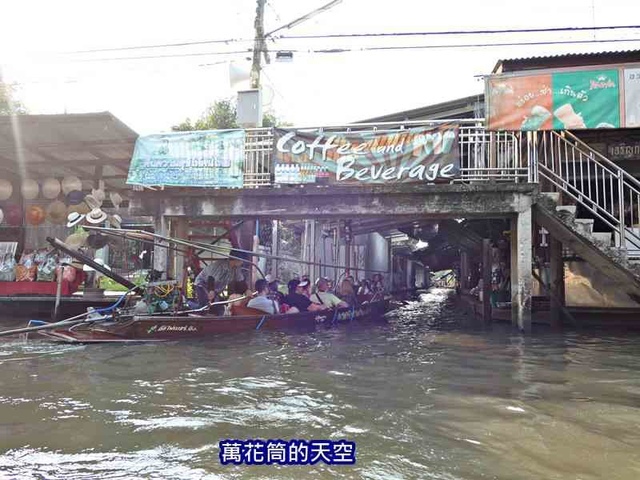 萬花筒的天空1102泰國七.jpg - 20190206泰國丹能莎朵水上市場Damnoen Saduak Floating Market