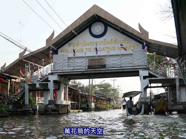 萬花筒的天空160泰國七.jpg - 20190206泰國丹能莎朵水上市場Damnoen Saduak Floating Market