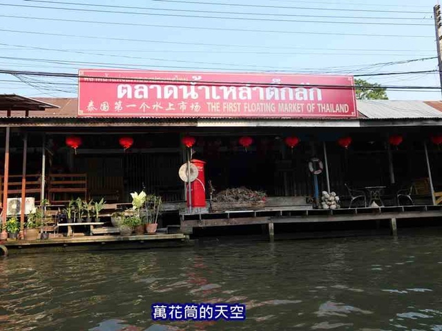 萬花筒的天空158泰國七.jpg - 20190206泰國丹能莎朵水上市場Damnoen Saduak Floating Market