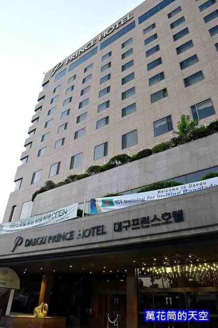 萬花筒的天空119大邱一.jpg - 20181018韓國大邱王子飯店Daegu Prince Hotel