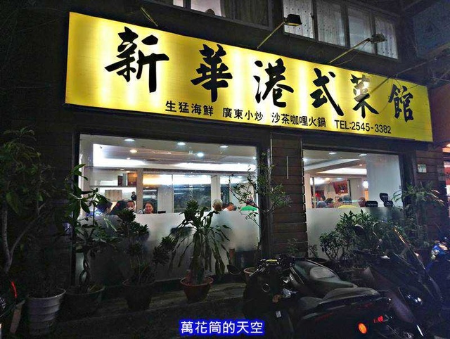 萬花筒的天空3新華菜館.jpg - 20180913台北新華港式菜館