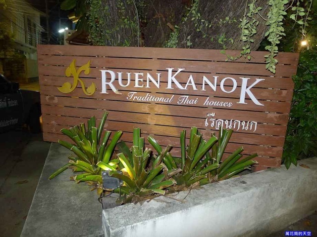 20180215泰國二P2500874.JPG2.jpg - 20180214泰國華欣Ruenkanok Thaihouse Resort(如恩肯納泰屋之家)