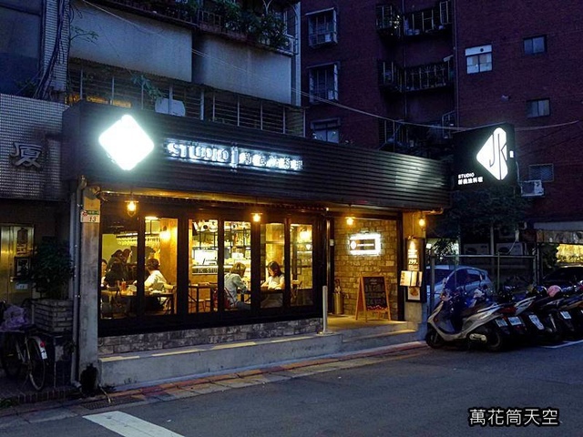 [台北]JK Studio新法義料理(台北信義店)