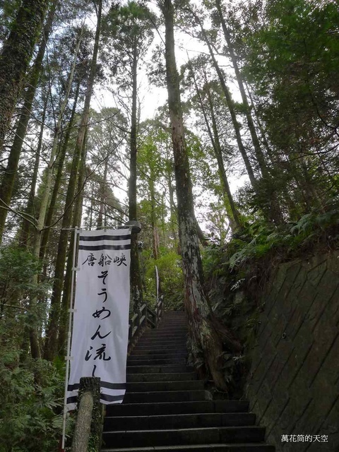 [鹿兒島]指宿市営唐船峡そうめん流し(指宿市營唐船峽流水素麵