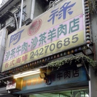 [基隆]阿祿沙茶牛肉店