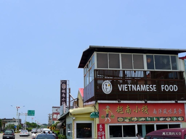 [新北]三芝越南小棧(Vietnamese Food)