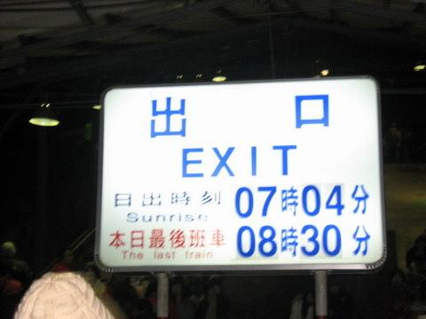 2009阿里山日出 025.jpg - 2009阿里山跨年與台中行