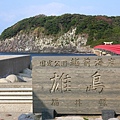 福井縣雄島