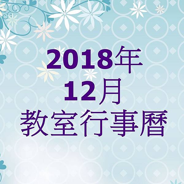 木器彩繪 2018-12