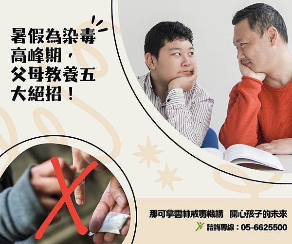暑假為染毒高峰期，父母教養五大絕招！