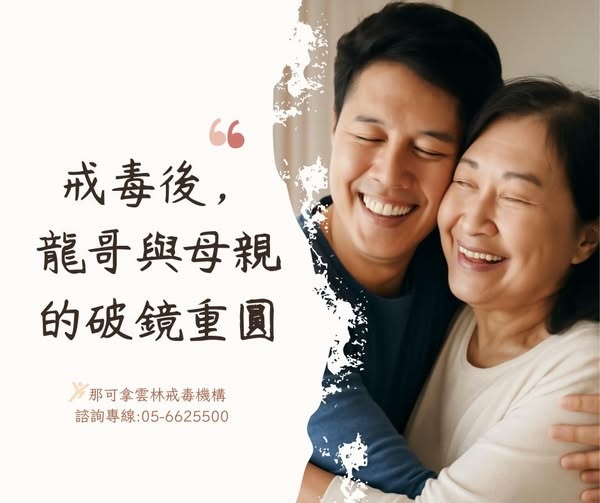 戒毒後，龍哥與父母的破鏡重圓