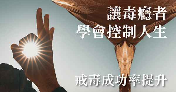 新聞報導：想戒毒成功要學會控制人生