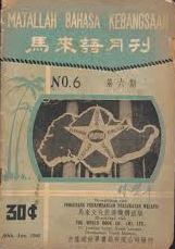 馬來語月刊Majallah Bahasa Kebangsaan.png 馬來語月刊Majallah Bahasa Kebangsaan.png