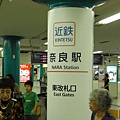 奈良-近鉄なら駅.JPG