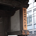 天王寺區-四天王寺2.JPG