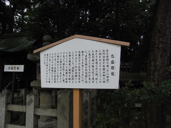 祇園八坂神社-忠盛燈籠解說牌.JPG