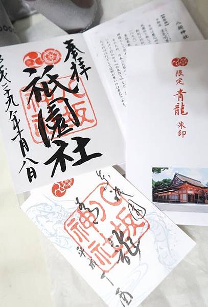 八坂神社朱印及限定青龍朱印