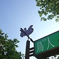 鳥人餐廳