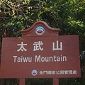 太武山 Taiwu Mountain