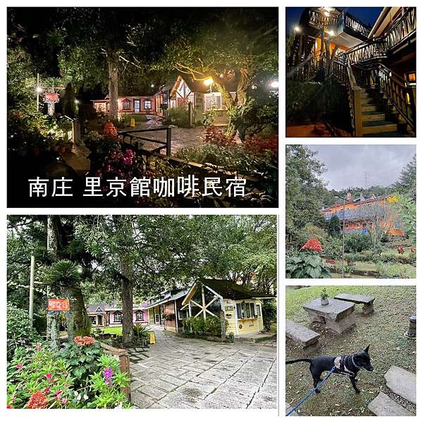 住宿 苗栗南庄里京館咖啡民宿 一腳踏入小童話屋的世界 寵物友善 Anila 艾尼娜的蹦跳人蔘 痞客邦