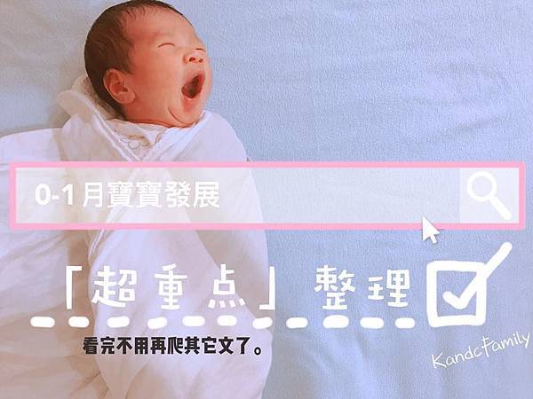 0 1個月寶寶發展里程碑 超重點 整理 卡氏一家 媽咪拜mamibuy
