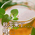 秋天了~1.GIF