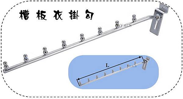 槽板衣掛勾