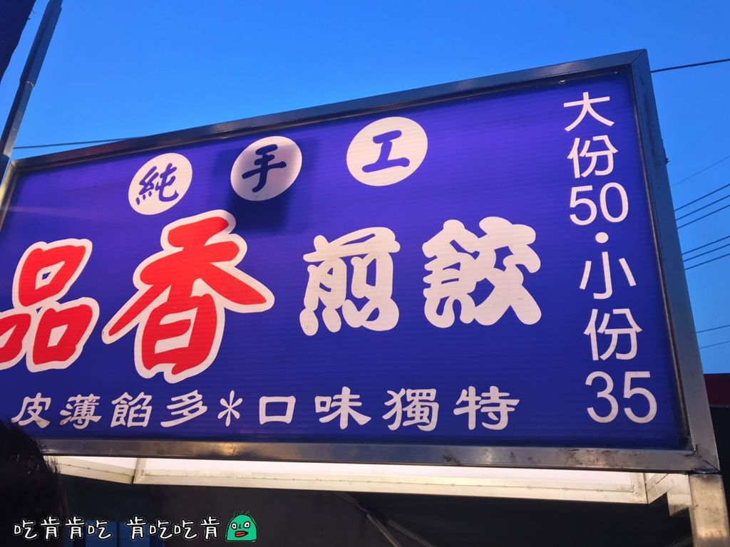 中州寮夜市 品香煎餃