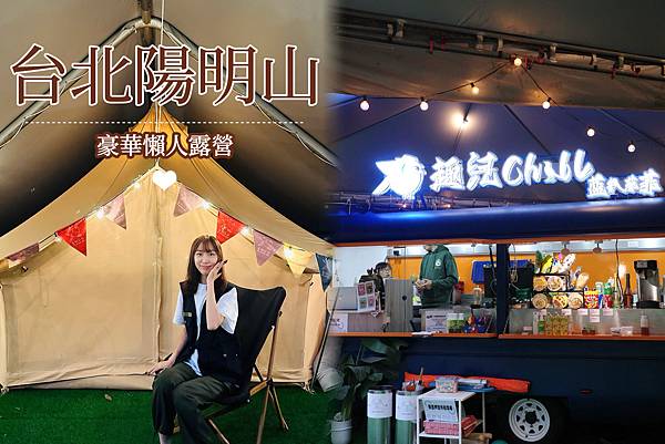 台北陽明山豪華懶人露營｜趣兒Chill:藍鵲菲菲 台北市區夜