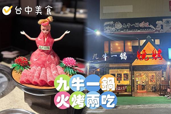 台中美食｜九牛一鍋燒烤 火烤兩吃吃到飽 居然有迴轉盤