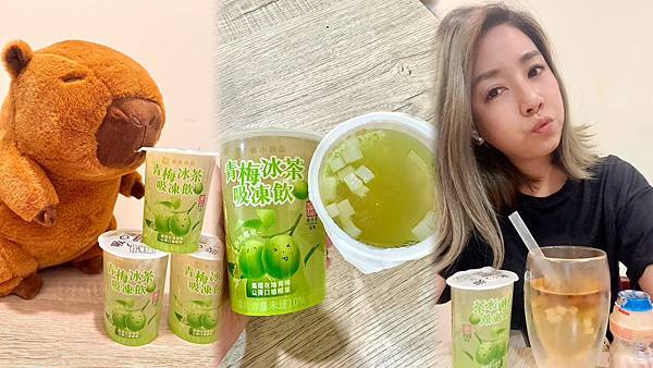 「春水良品青梅冰茶吸凍飲」酸甜青梅搭配Q彈蒟蒻＋椰果、夏天的