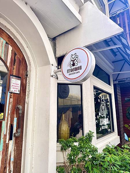 【新竹招財咖啡】巷弄裡的老宅擼貓咖啡廳、貓咪＋水豚＋咖哩套餐