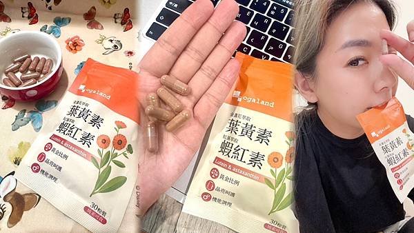 【深度開箱】Ogland 金盞花葉黃素＋紅藻蝦紅素｜長時間3