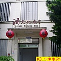 宜蘭酒廠5.jpg