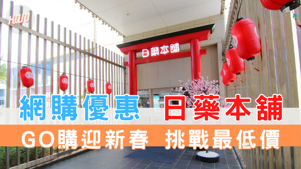 日藥本舖 GO購迎新春 挑戰最低價.png