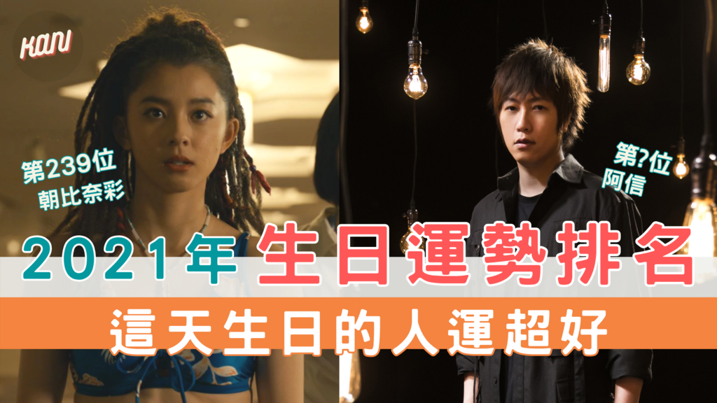 日本占卜 2021年生日運勢排名 這天生日的人運超好.png