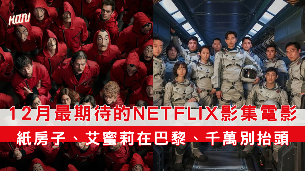 12月最期待的Netflix影集電影.png