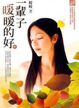 一輩子暖暖的好