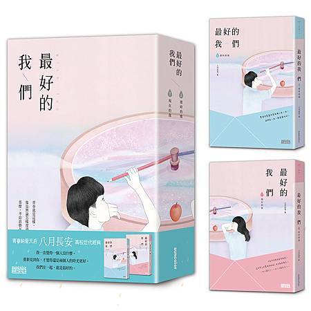 最好的我們 繁體書