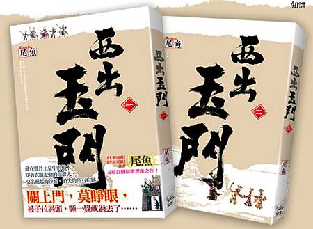 閱讀心得 推薦尾魚 西出玉門 愛他明月好憔悴也相關 痞客邦