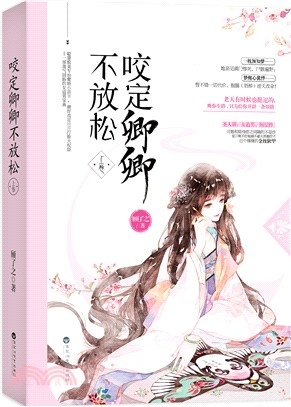 咬定卿卿不放鬆